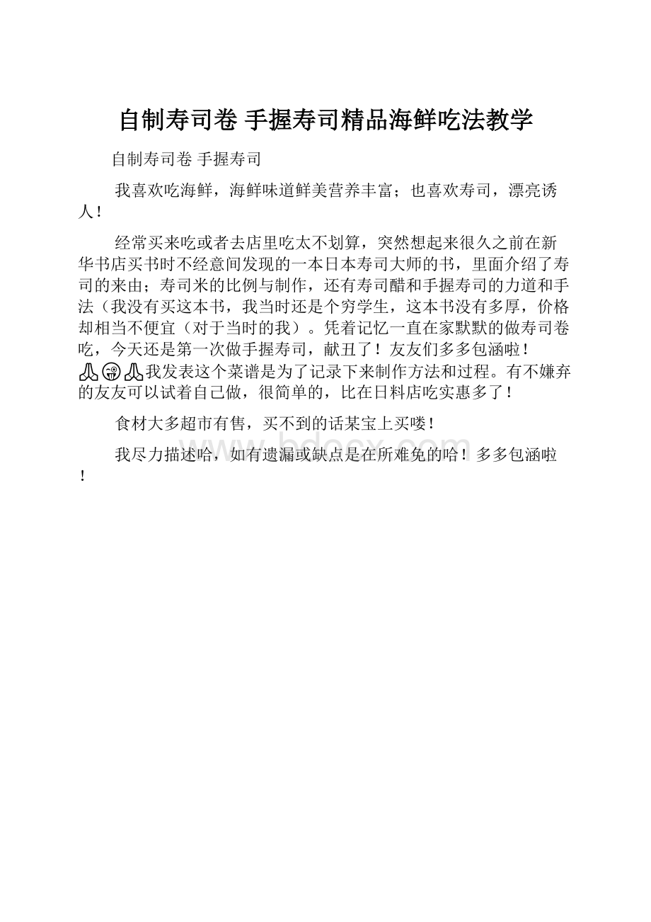 自制寿司卷 手握寿司精品海鲜吃法教学.docx