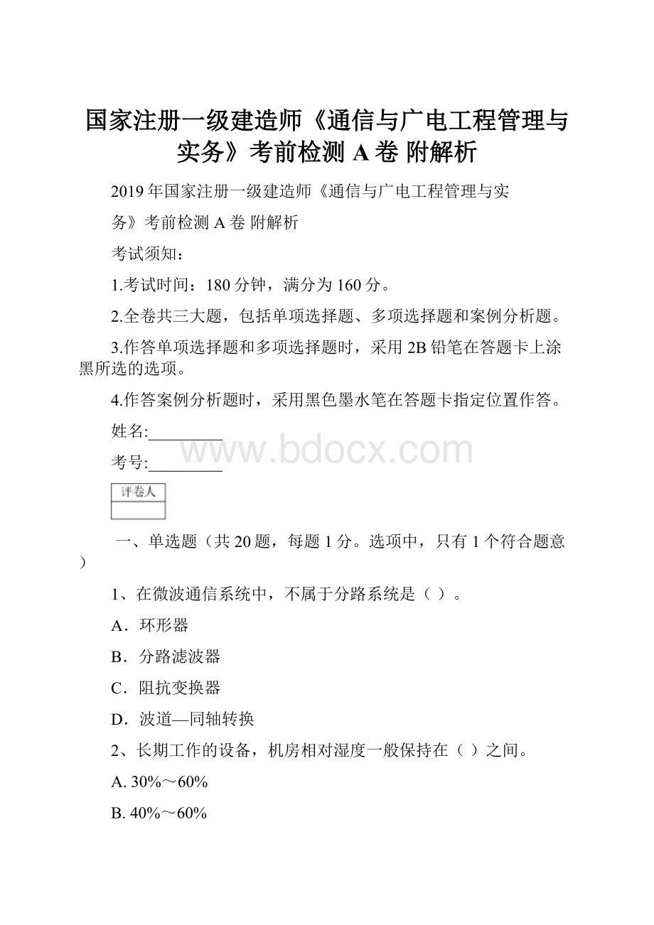 国家注册一级建造师《通信与广电工程管理与实务》考前检测A卷 附解析.docx