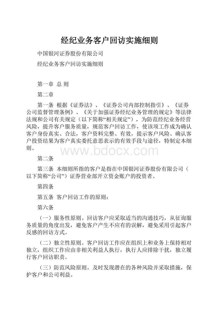 经纪业务客户回访实施细则.docx