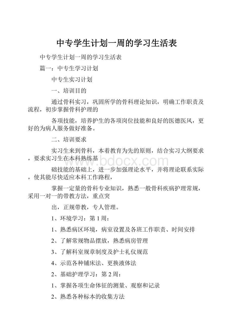 中专学生计划一周的学习生活表.docx