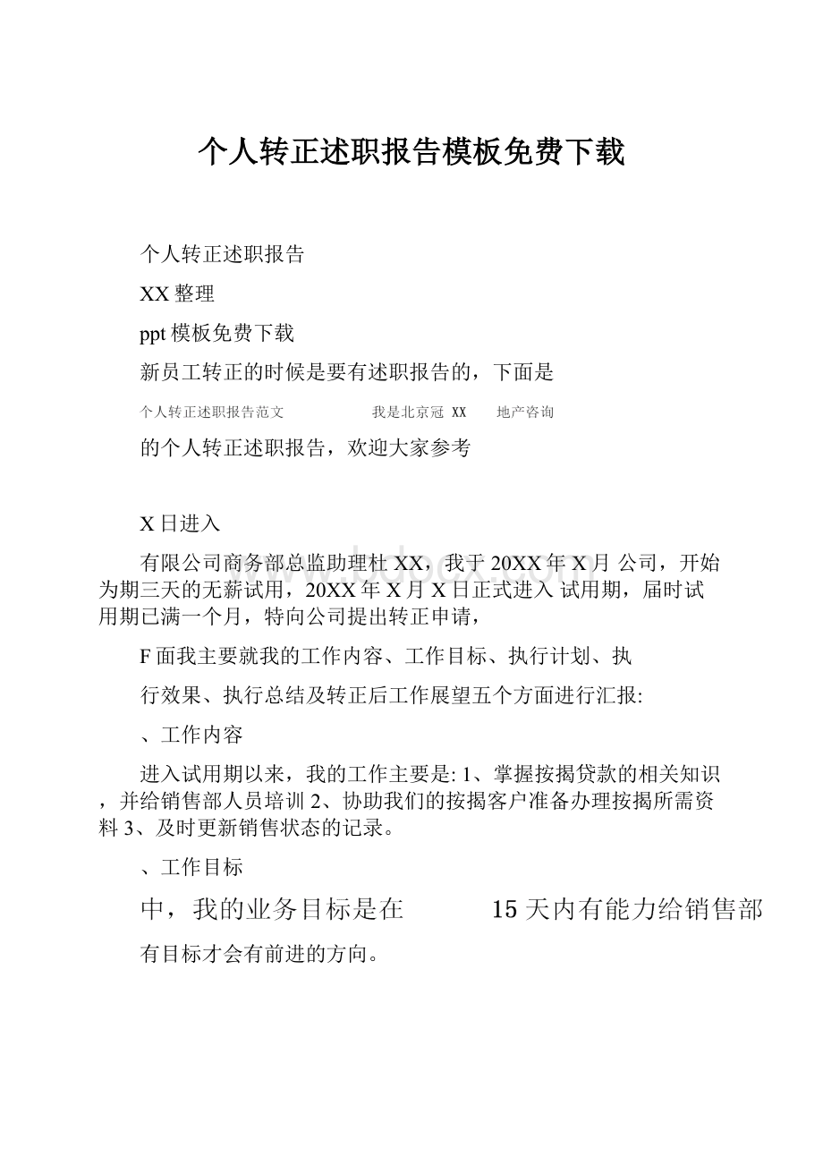 个人转正述职报告模板免费下载.docx