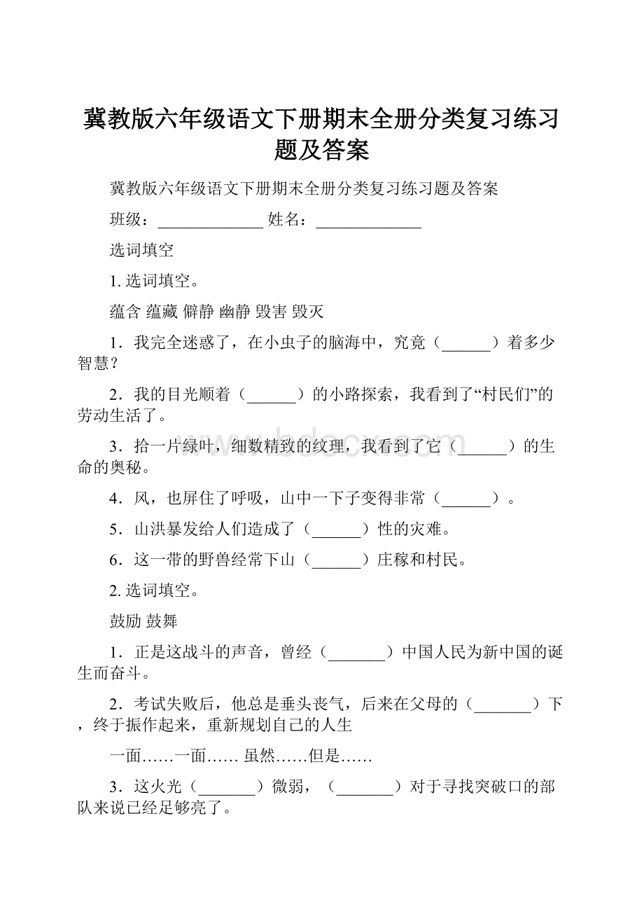 冀教版六年级语文下册期末全册分类复习练习题及答案.docx_第1页