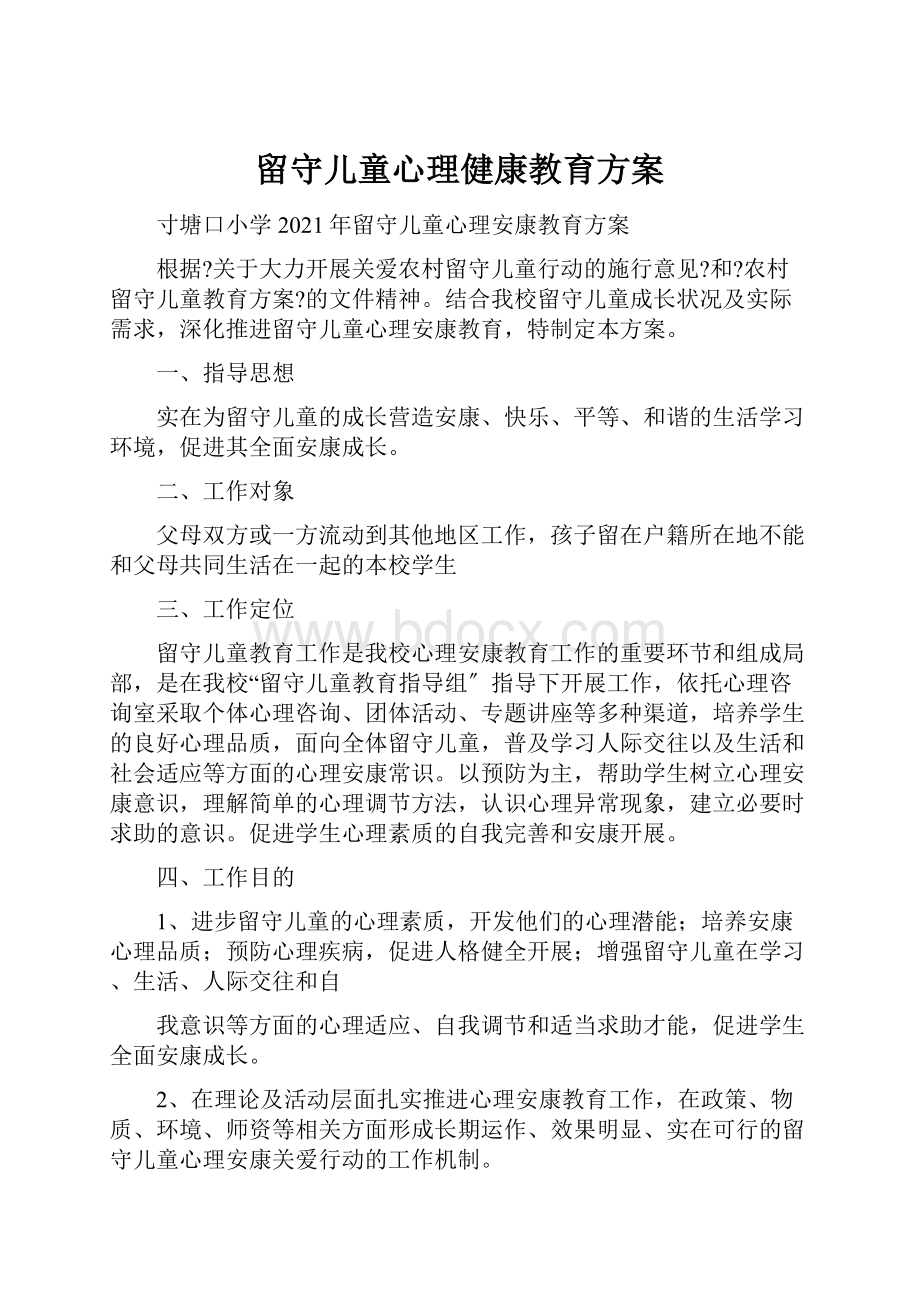 留守儿童心理健康教育方案.docx