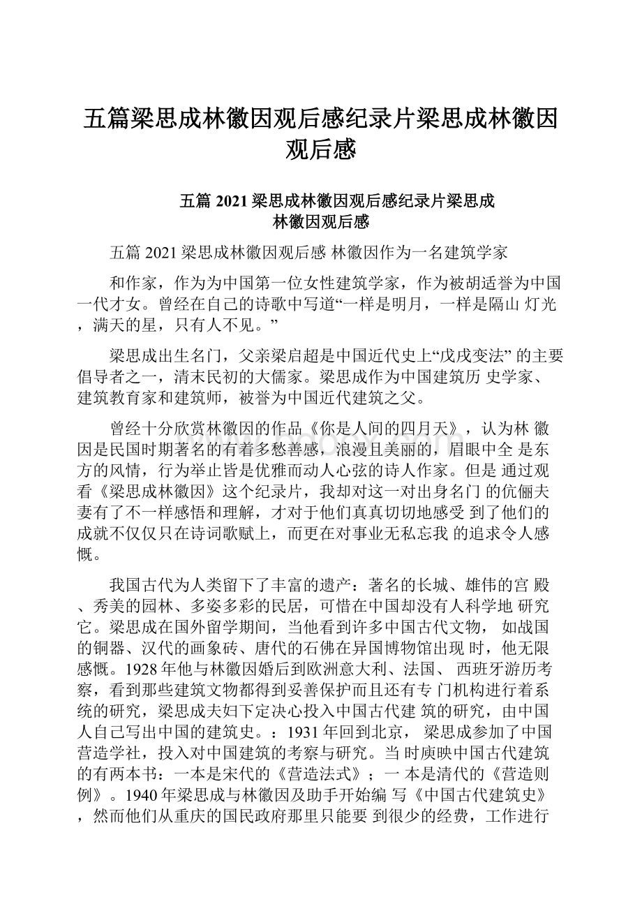 五篇梁思成林徽因观后感纪录片梁思成林徽因观后感.docx_第1页