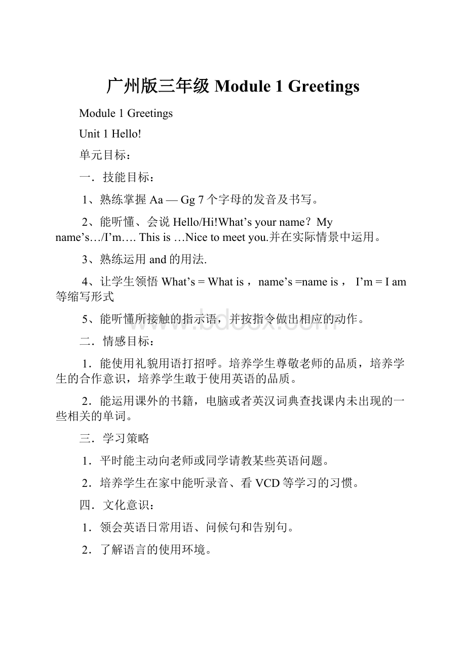 广州版三年级Module 1 Greetings.docx