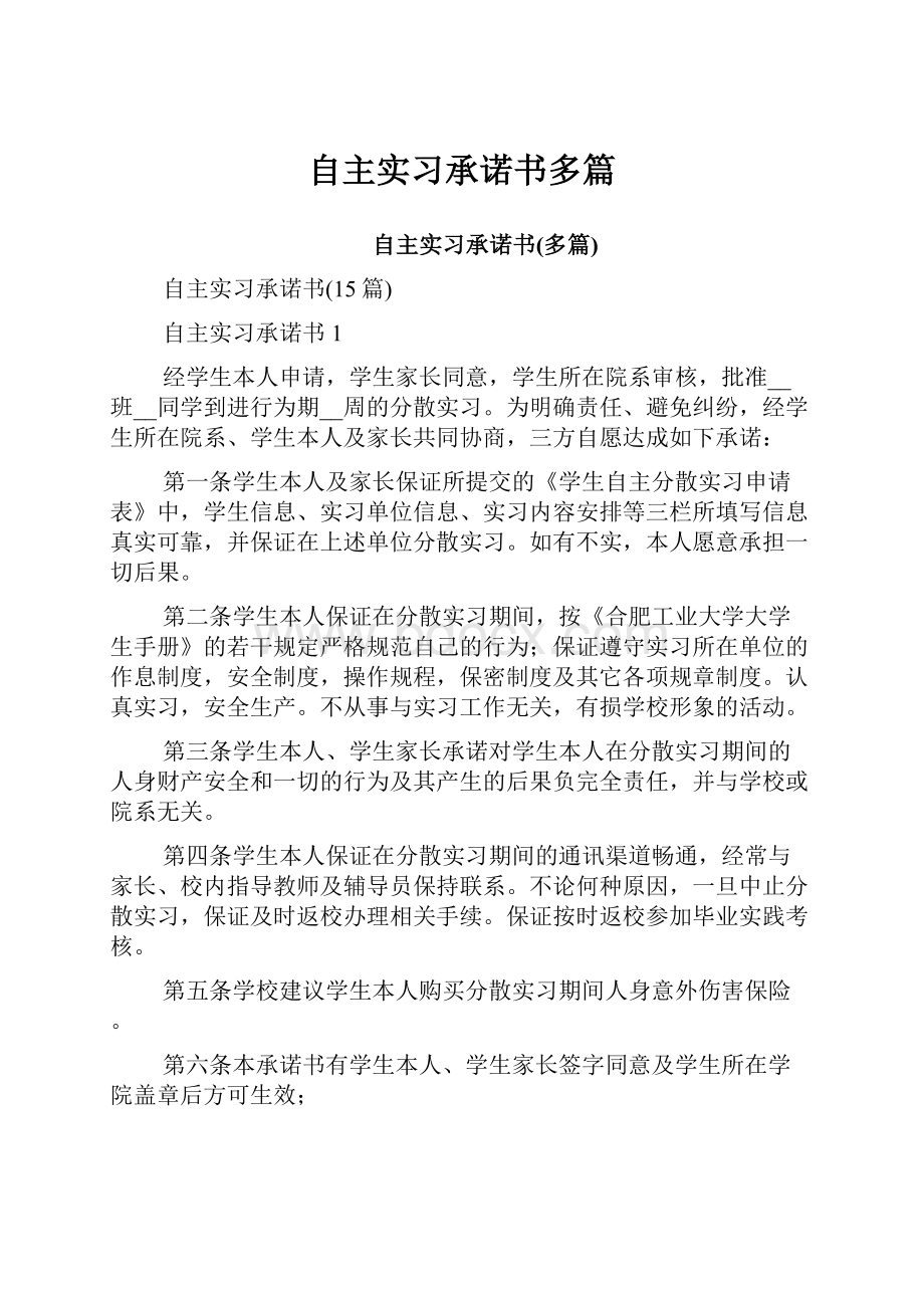 自主实习承诺书多篇.docx_第1页