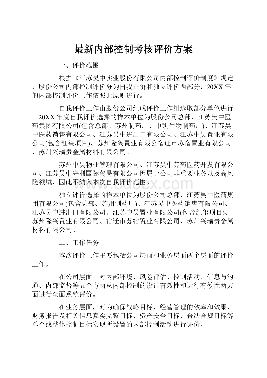 最新内部控制考核评价方案.docx