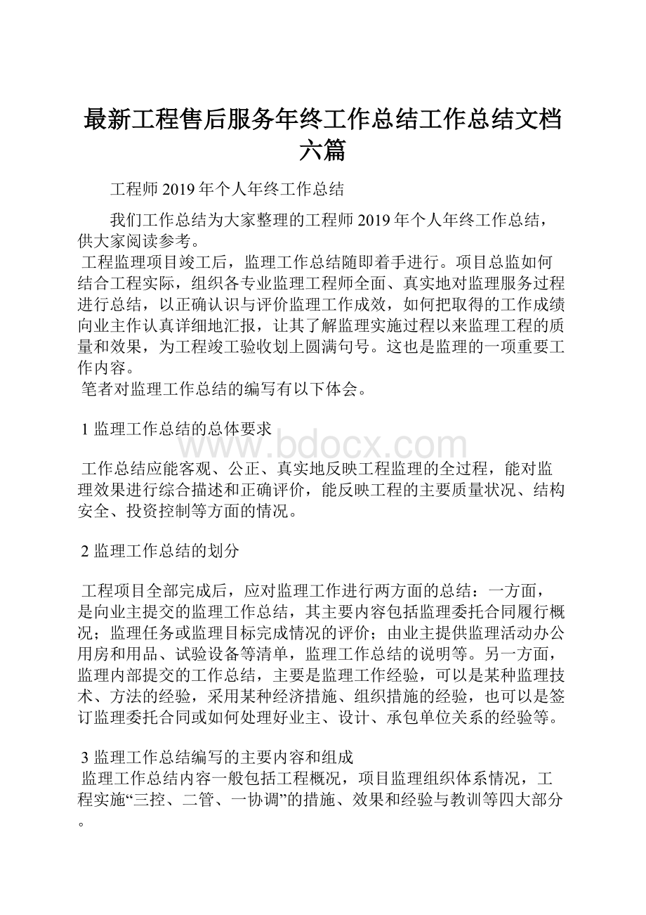 最新工程售后服务年终工作总结工作总结文档六篇.docx