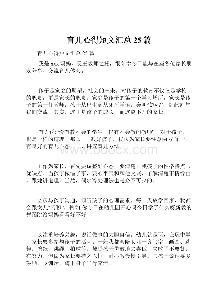 育儿心得短文汇总25篇.docx_第1页