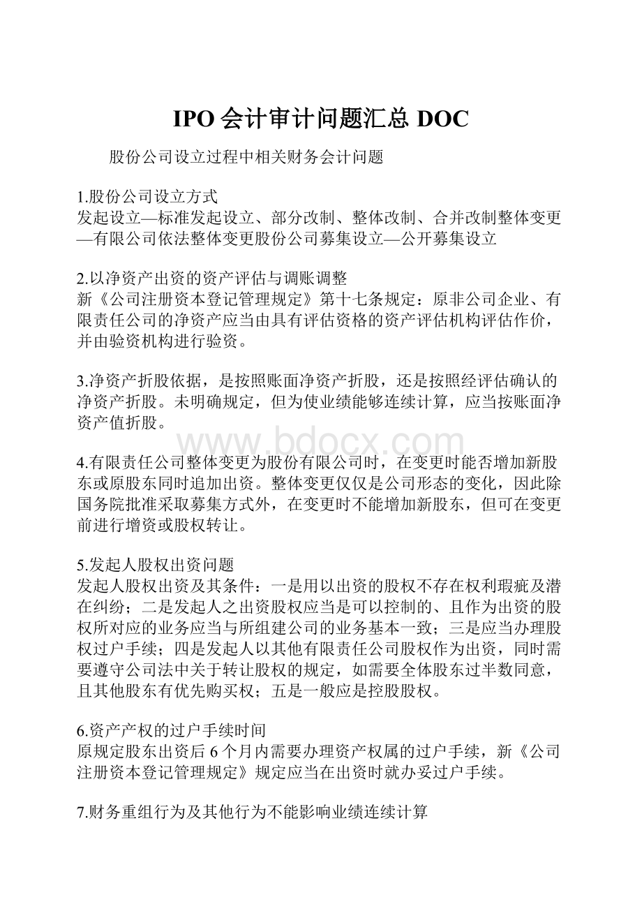 IPO会计审计问题汇总DOC.docx_第1页