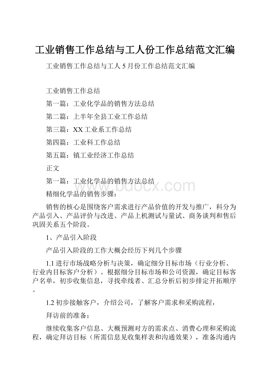 工业销售工作总结与工人份工作总结范文汇编.docx