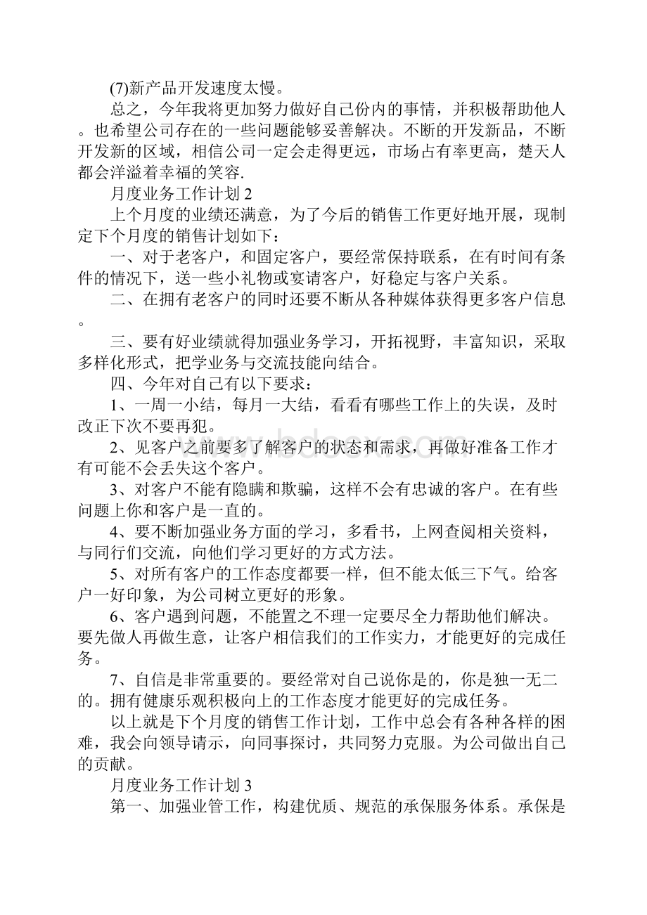 月度业务工作计划.docx_第3页