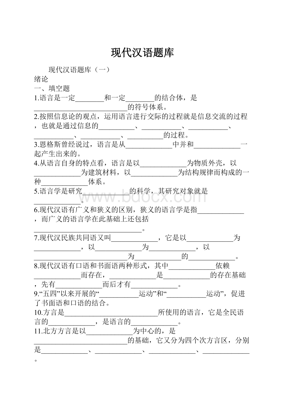 现代汉语题库.docx