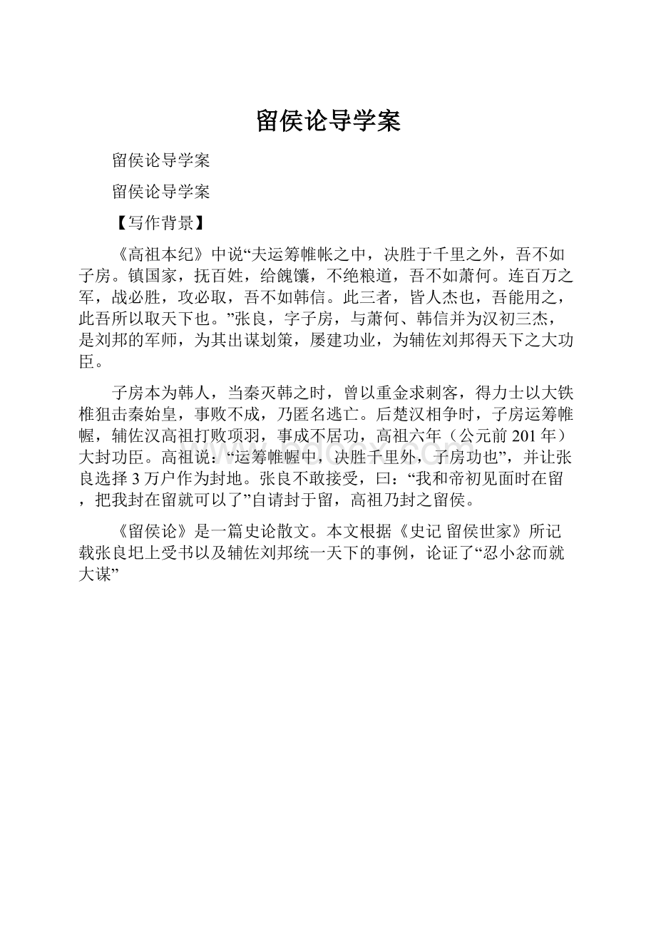 留侯论导学案.docx