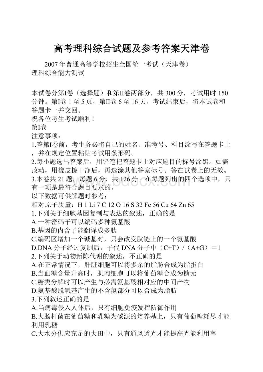 高考理科综合试题及参考答案天津卷.docx