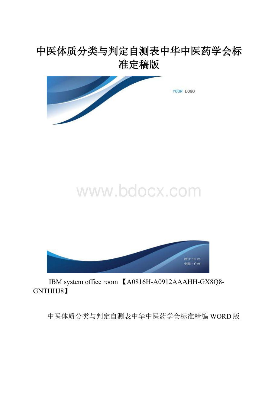 中医体质分类与判定自测表中华中医药学会标准定稿版.docx