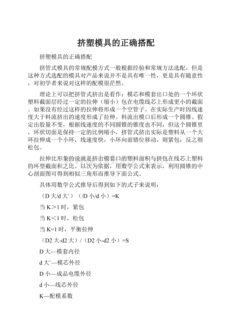 挤塑模具的正确搭配.docx