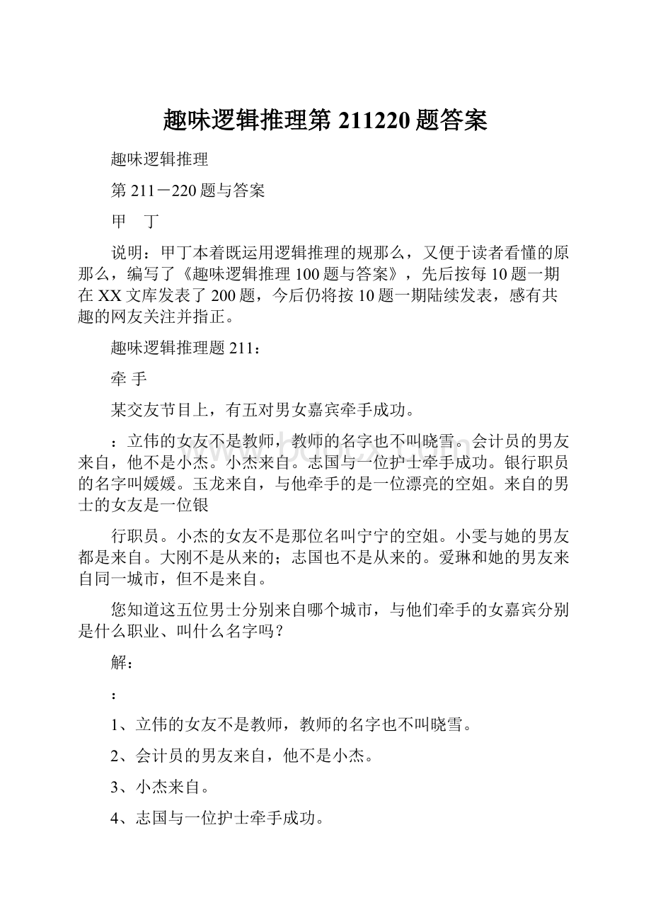 趣味逻辑推理第211220题答案.docx