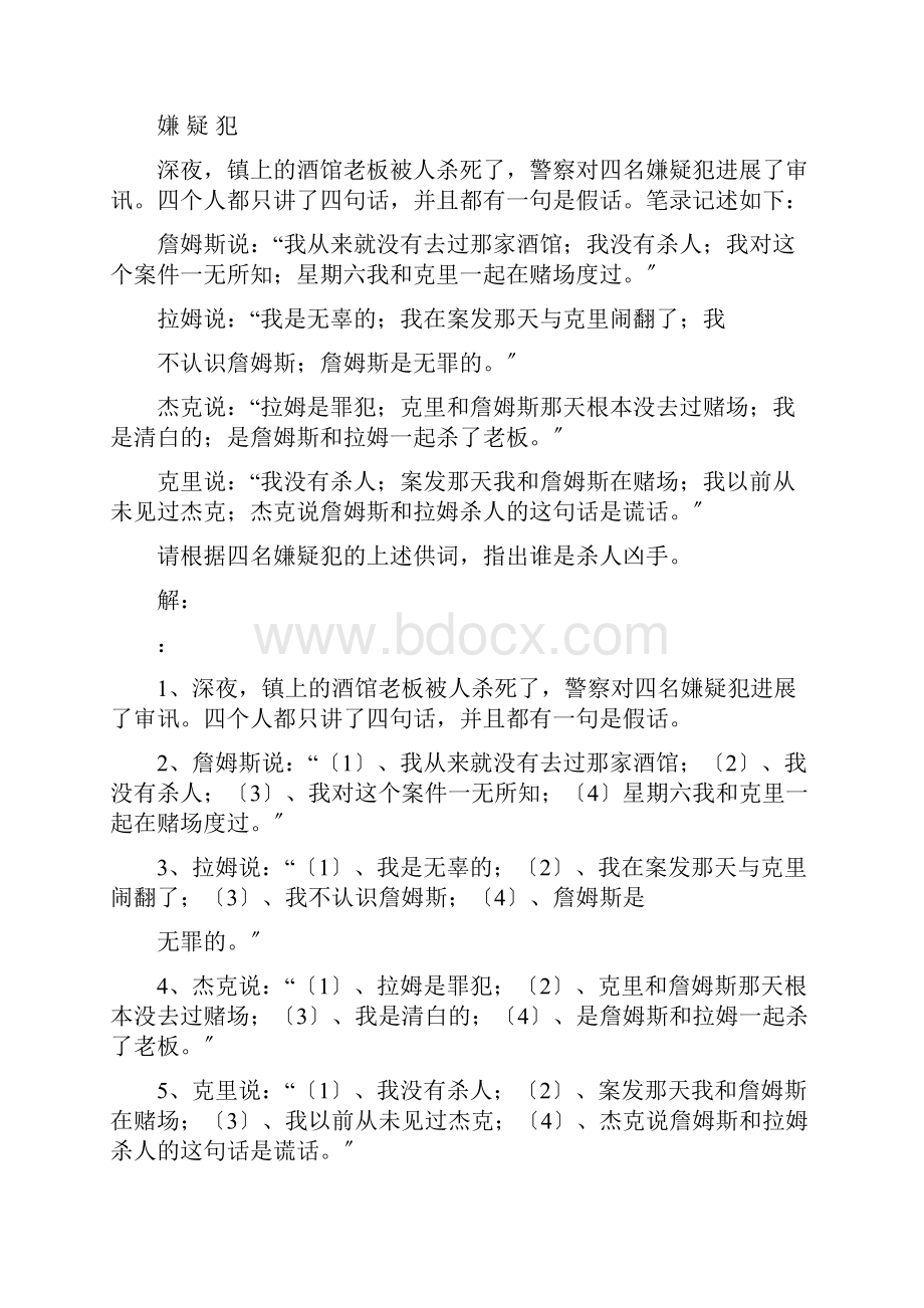 趣味逻辑推理第211220题答案.docx_第3页