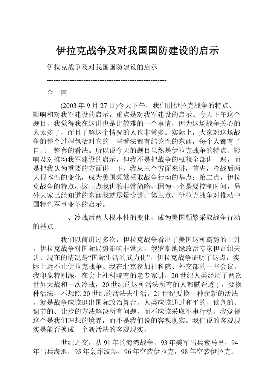 伊拉克战争及对我国国防建设的启示.docx_第1页