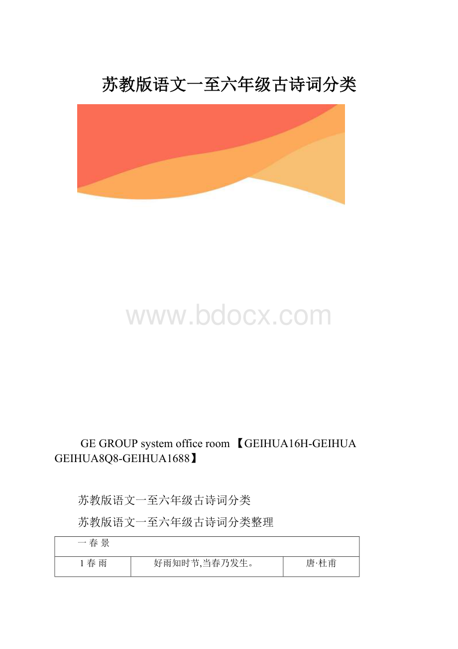 苏教版语文一至六年级古诗词分类.docx