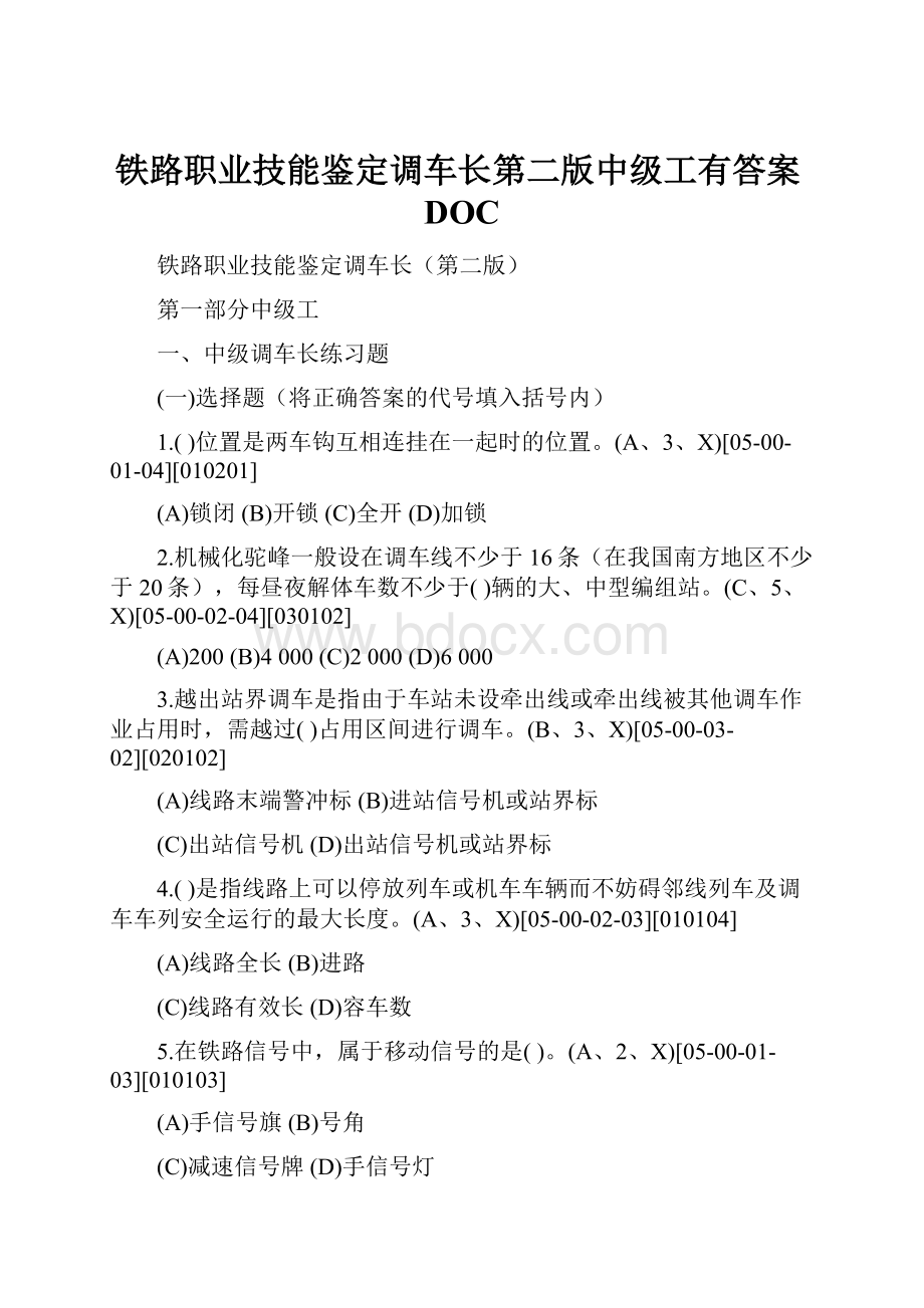 铁路职业技能鉴定调车长第二版中级工有答案DOC.docx_第1页