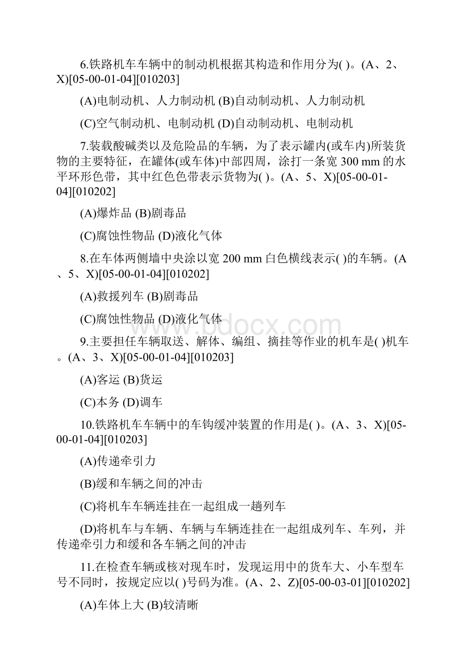 铁路职业技能鉴定调车长第二版中级工有答案DOC.docx_第2页