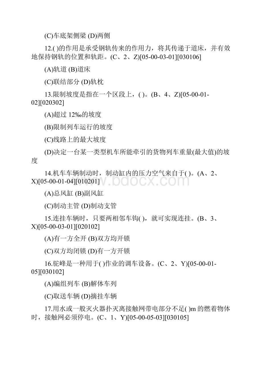 铁路职业技能鉴定调车长第二版中级工有答案DOC.docx_第3页