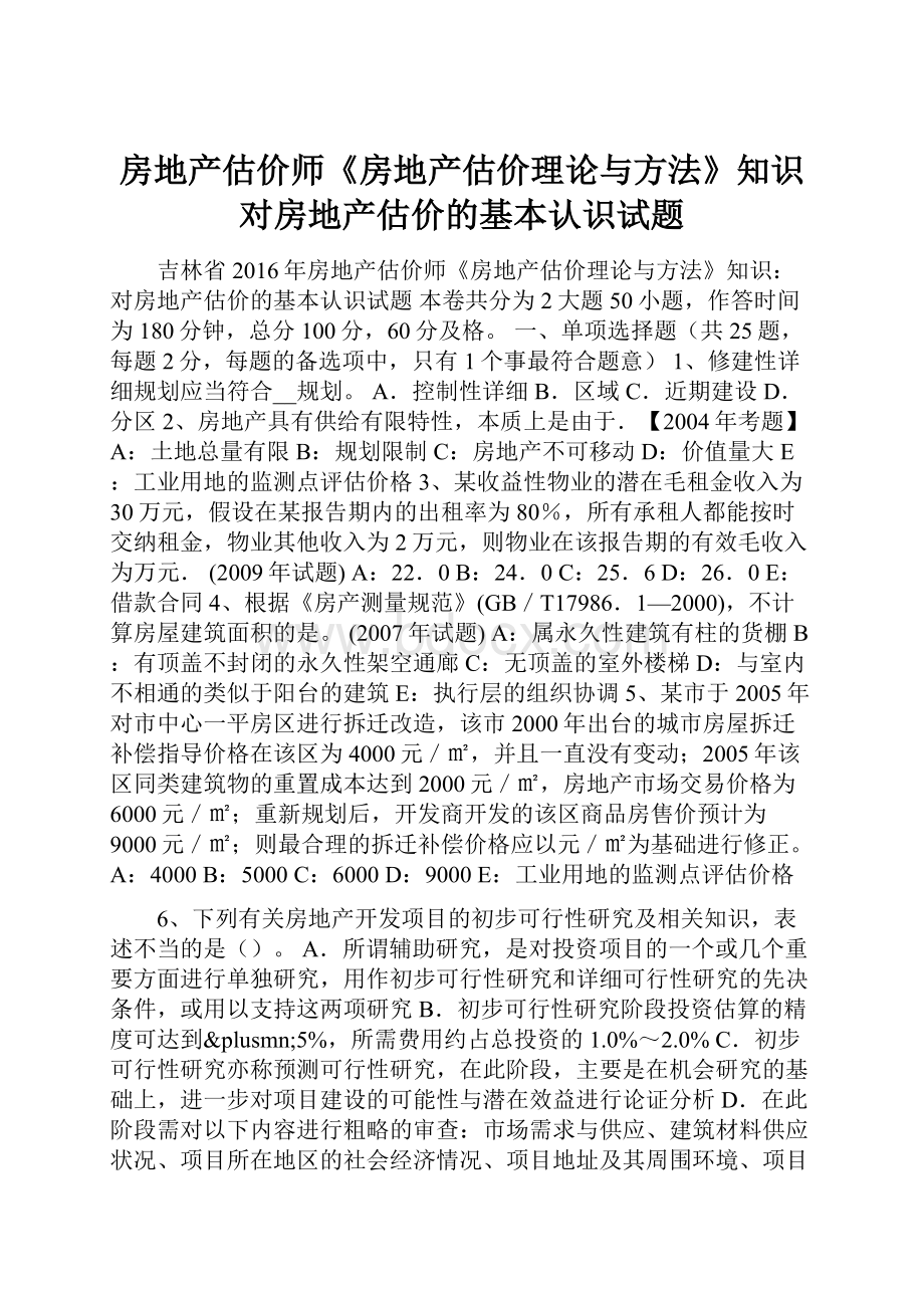 房地产估价师《房地产估价理论与方法》知识对房地产估价的基本认识试题.docx