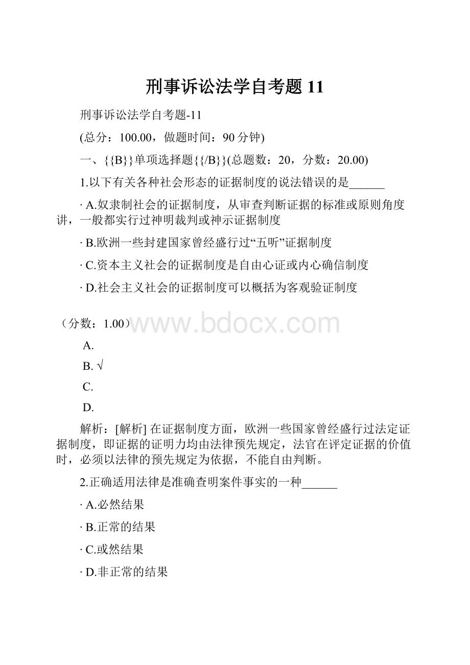 刑事诉讼法学自考题11.docx