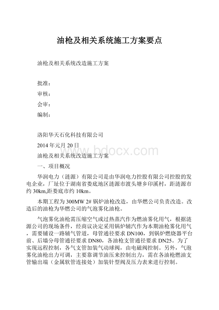 油枪及相关系统施工方案要点.docx