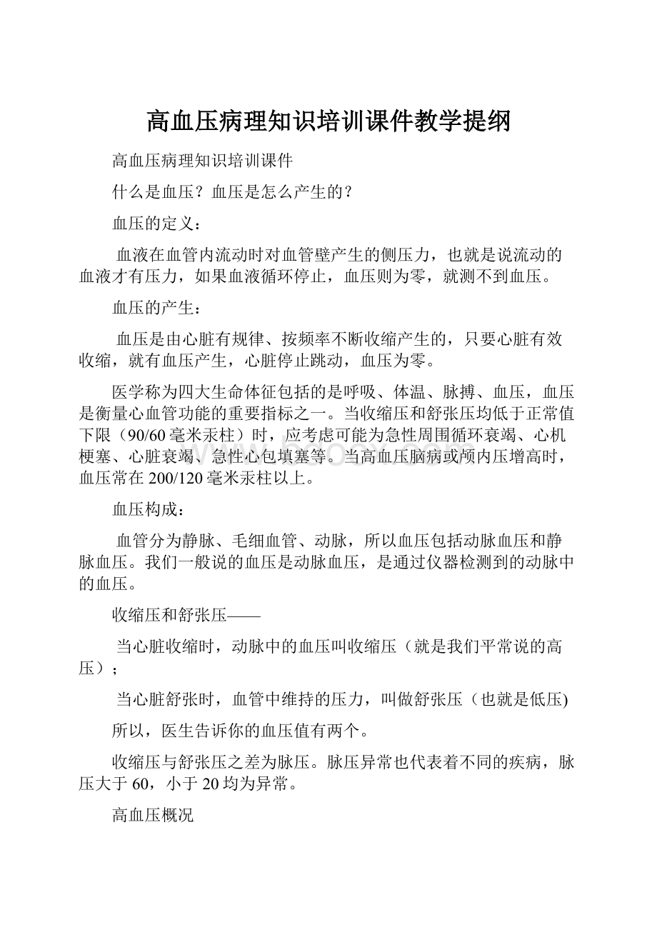 高血压病理知识培训课件教学提纲.docx