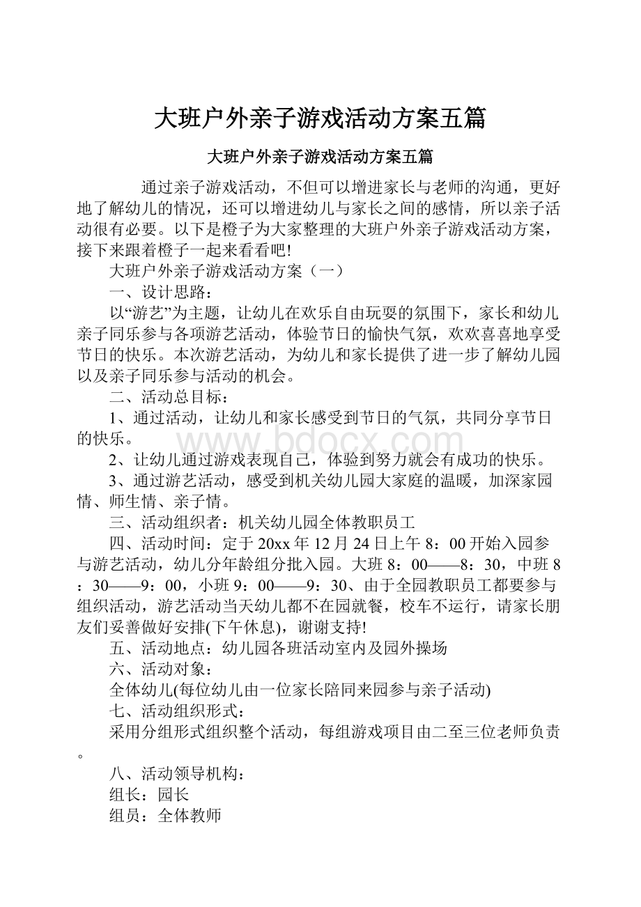 大班户外亲子游戏活动方案五篇.docx