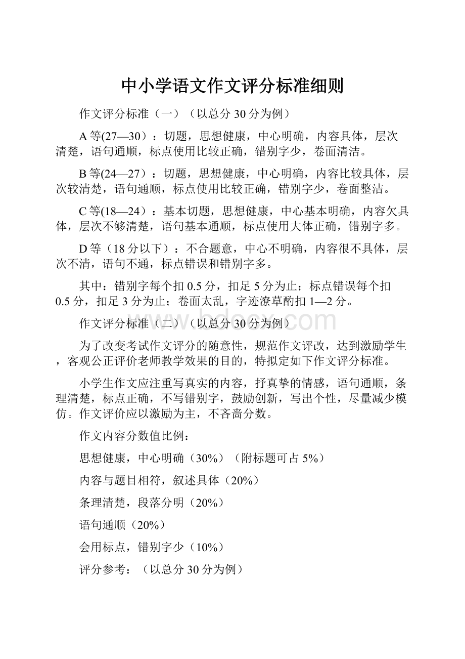 中小学语文作文评分标准细则.docx