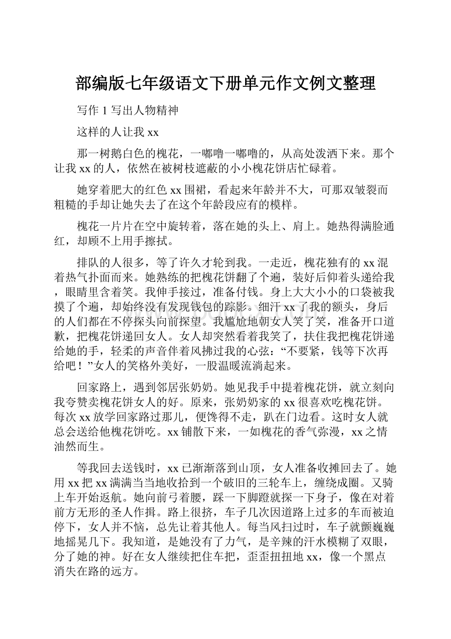 部编版七年级语文下册单元作文例文整理.docx