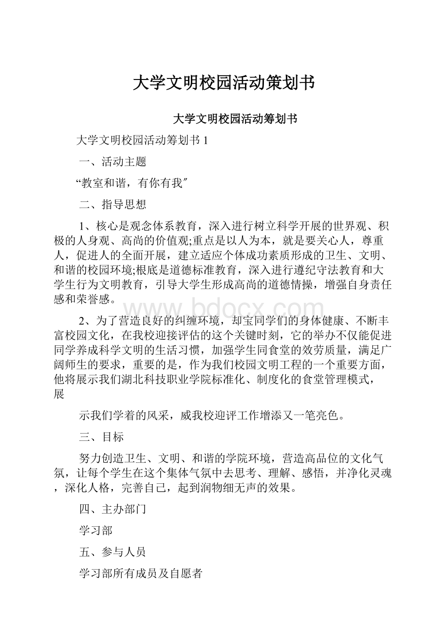 大学文明校园活动策划书.docx