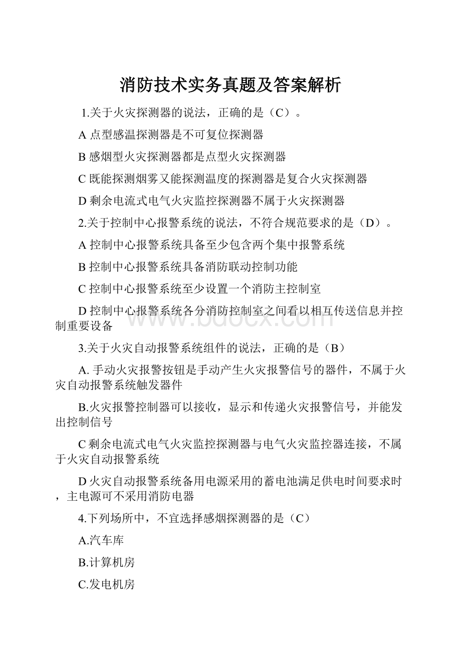 消防技术实务真题及答案解析.docx_第1页