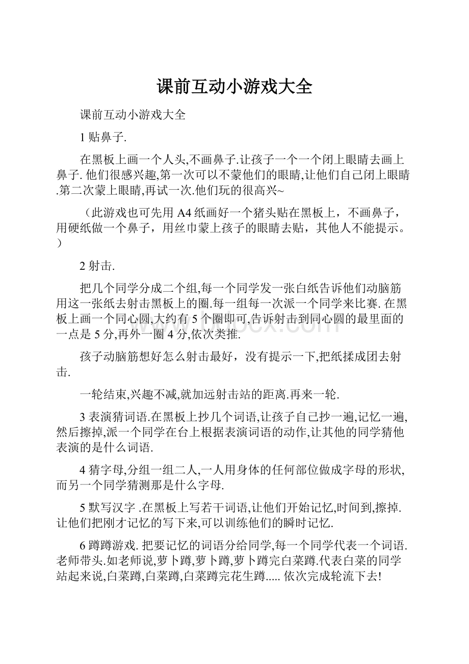 课前互动小游戏大全.docx_第1页