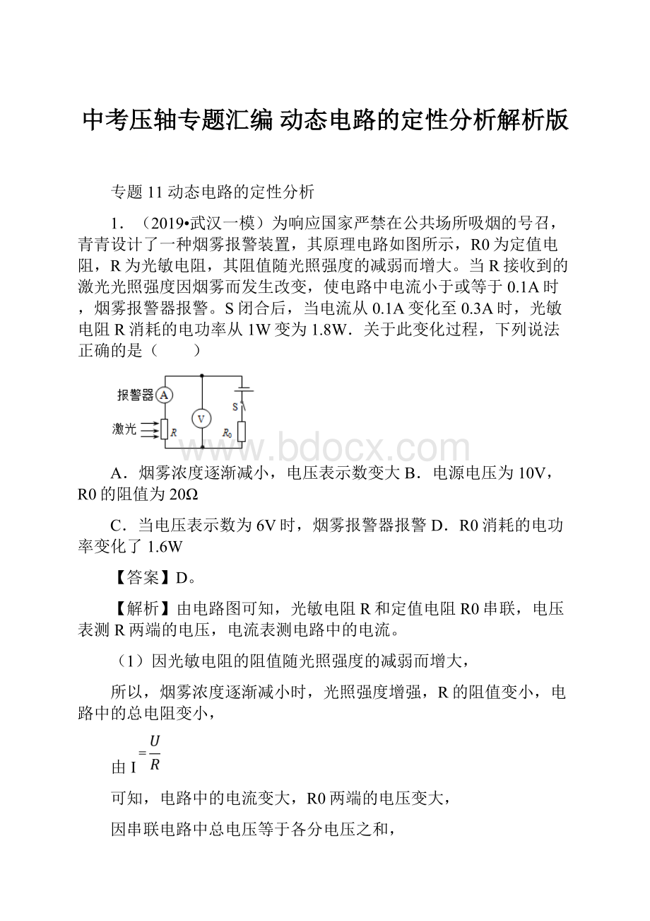 中考压轴专题汇编 动态电路的定性分析解析版.docx