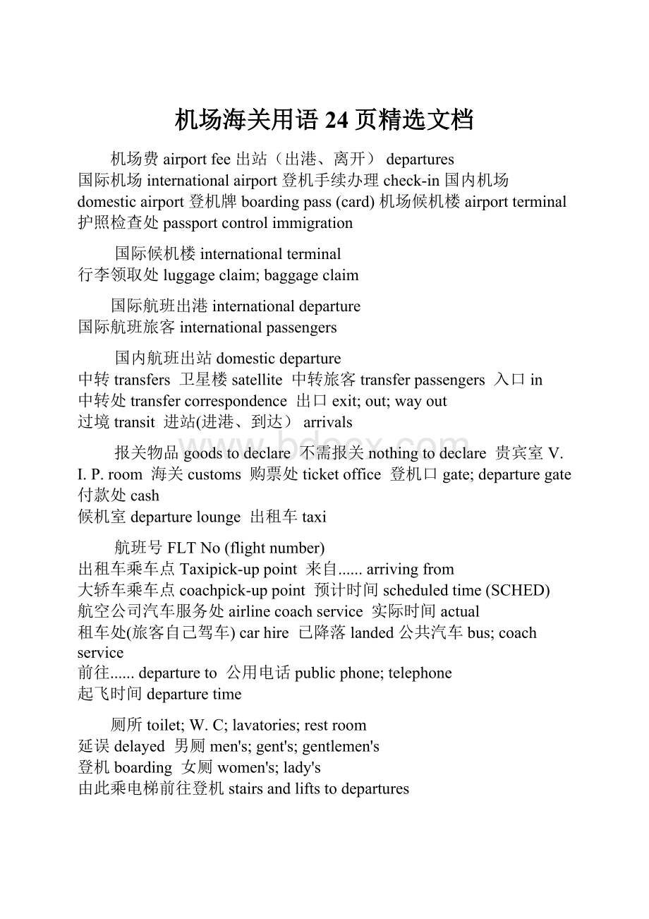 机场海关用语24页精选文档.docx_第1页