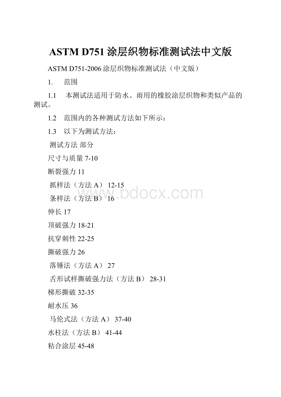 ASTM D751涂层织物标准测试法中文版.docx