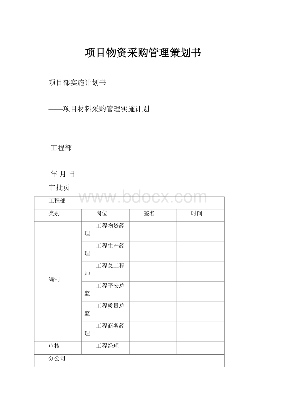 项目物资采购管理策划书.docx