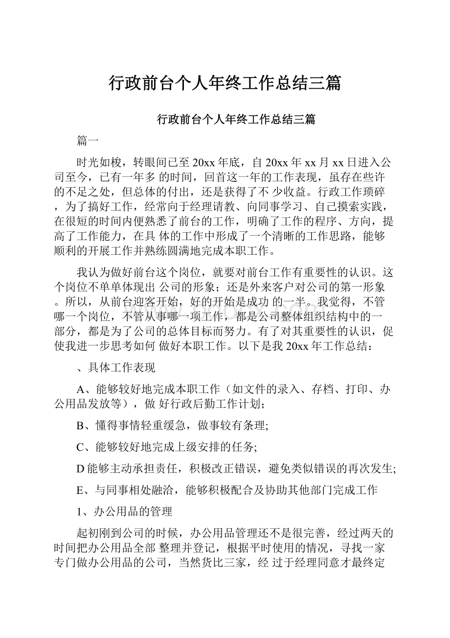 行政前台个人年终工作总结三篇.docx_第1页