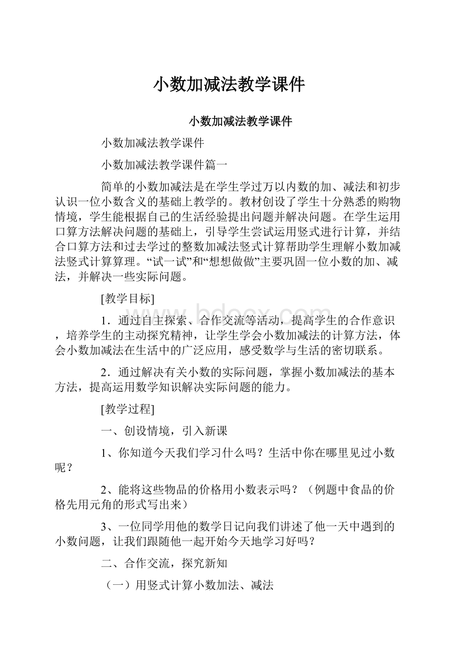 小数加减法教学课件.docx