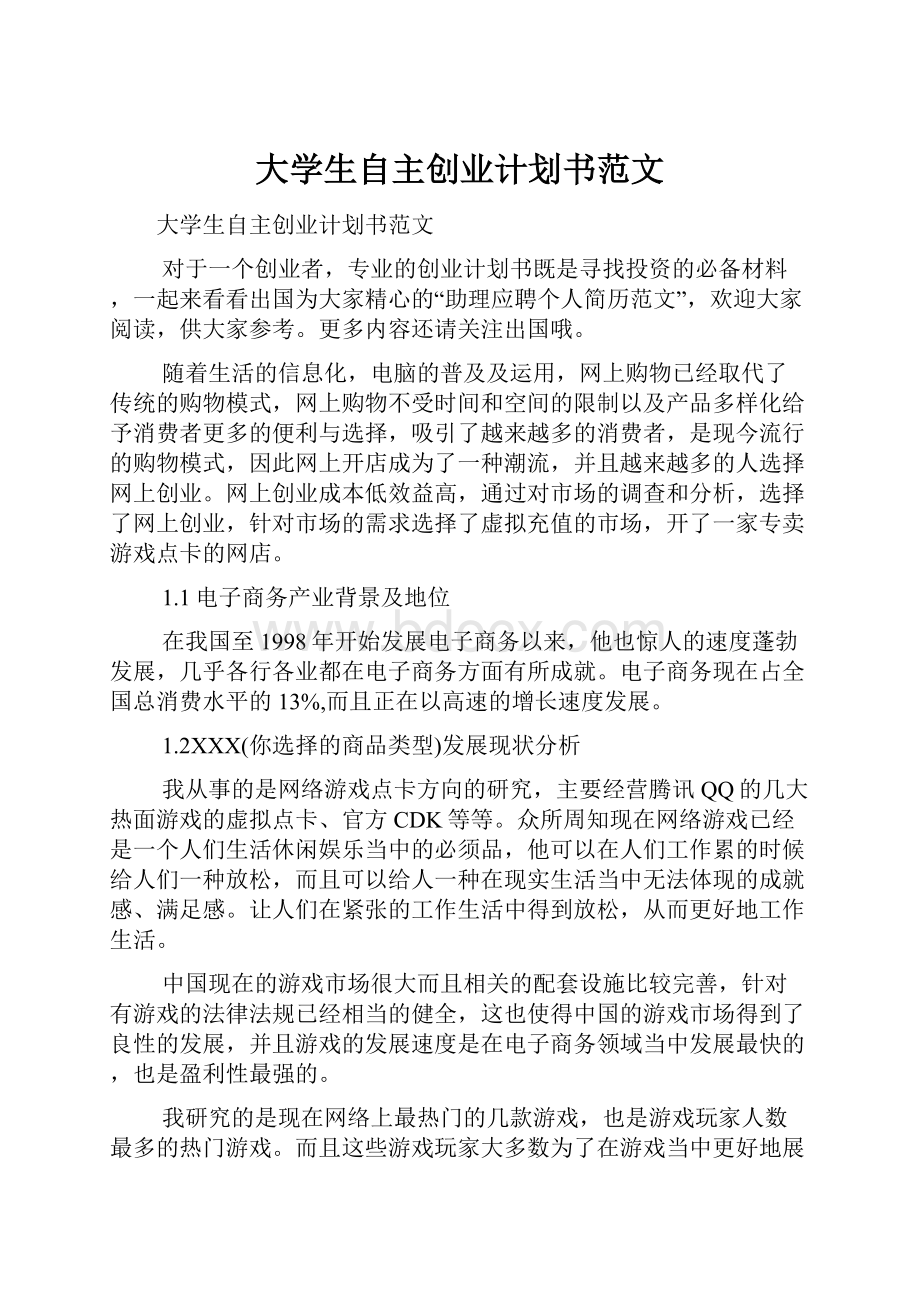 大学生自主创业计划书范文.docx