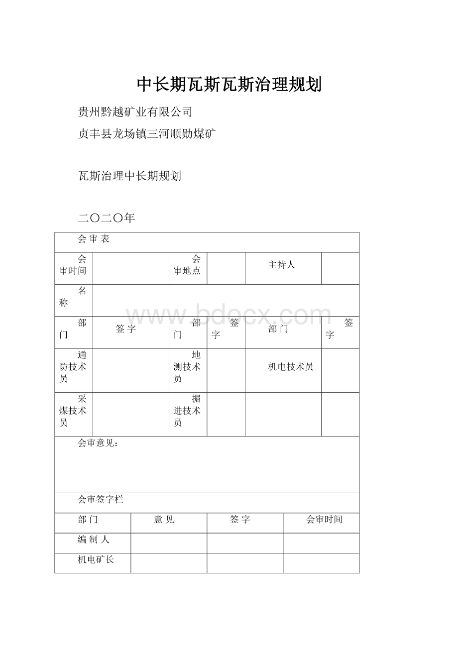 中长期瓦斯瓦斯治理规划.docx_第1页