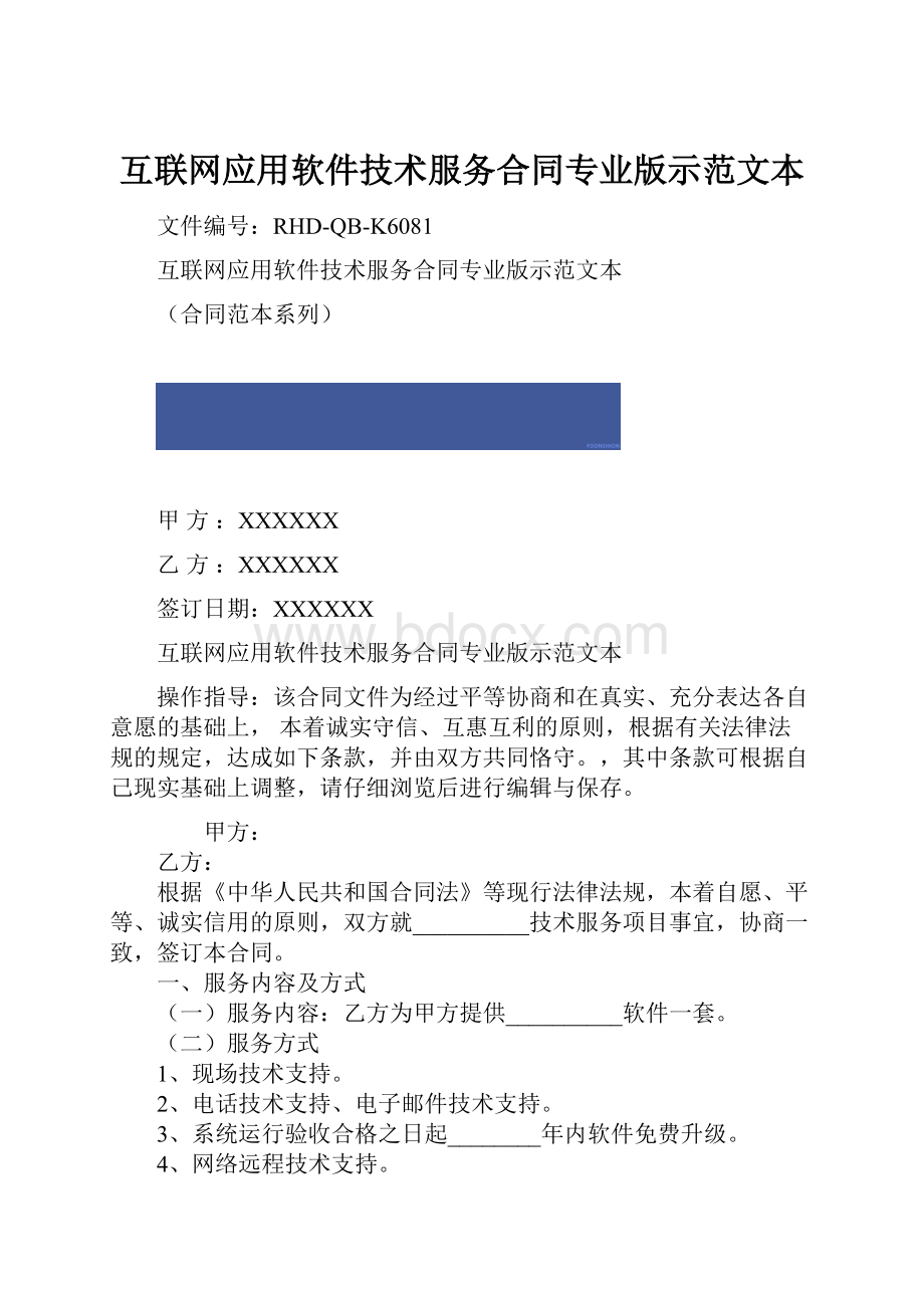 互联网应用软件技术服务合同专业版示范文本.docx_第1页