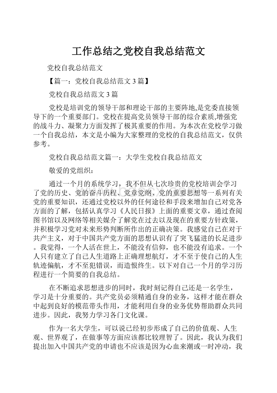 工作总结之党校自我总结范文.docx