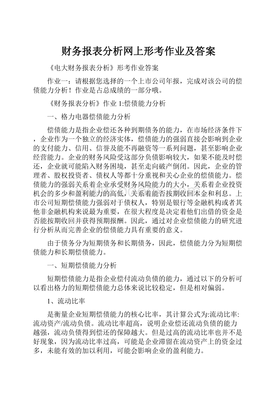 财务报表分析网上形考作业及答案.docx