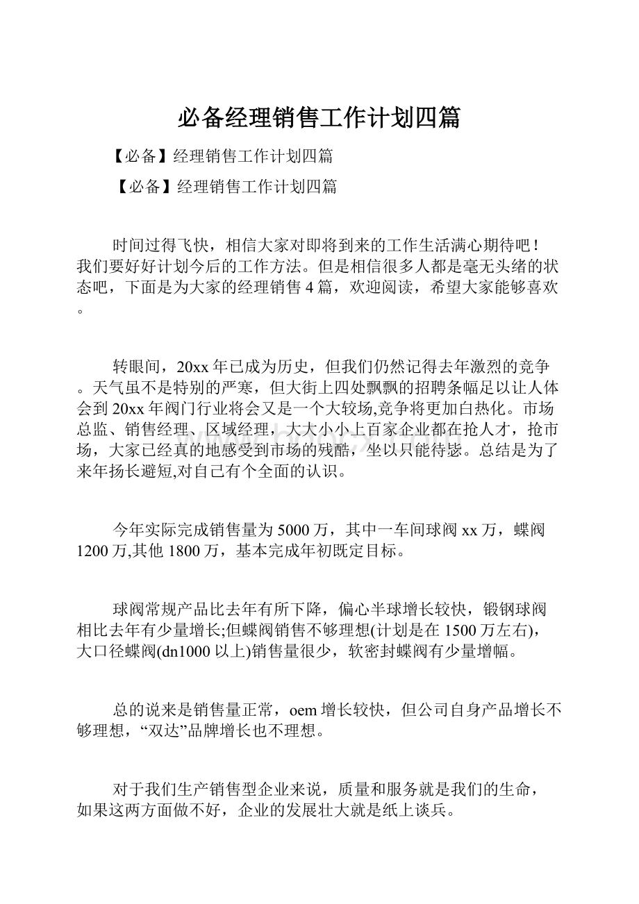 必备经理销售工作计划四篇.docx_第1页